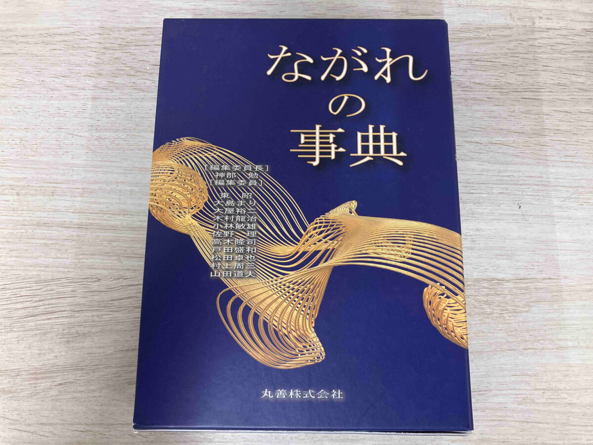 100%本物 ◆ながれの事典 神部勉 科学