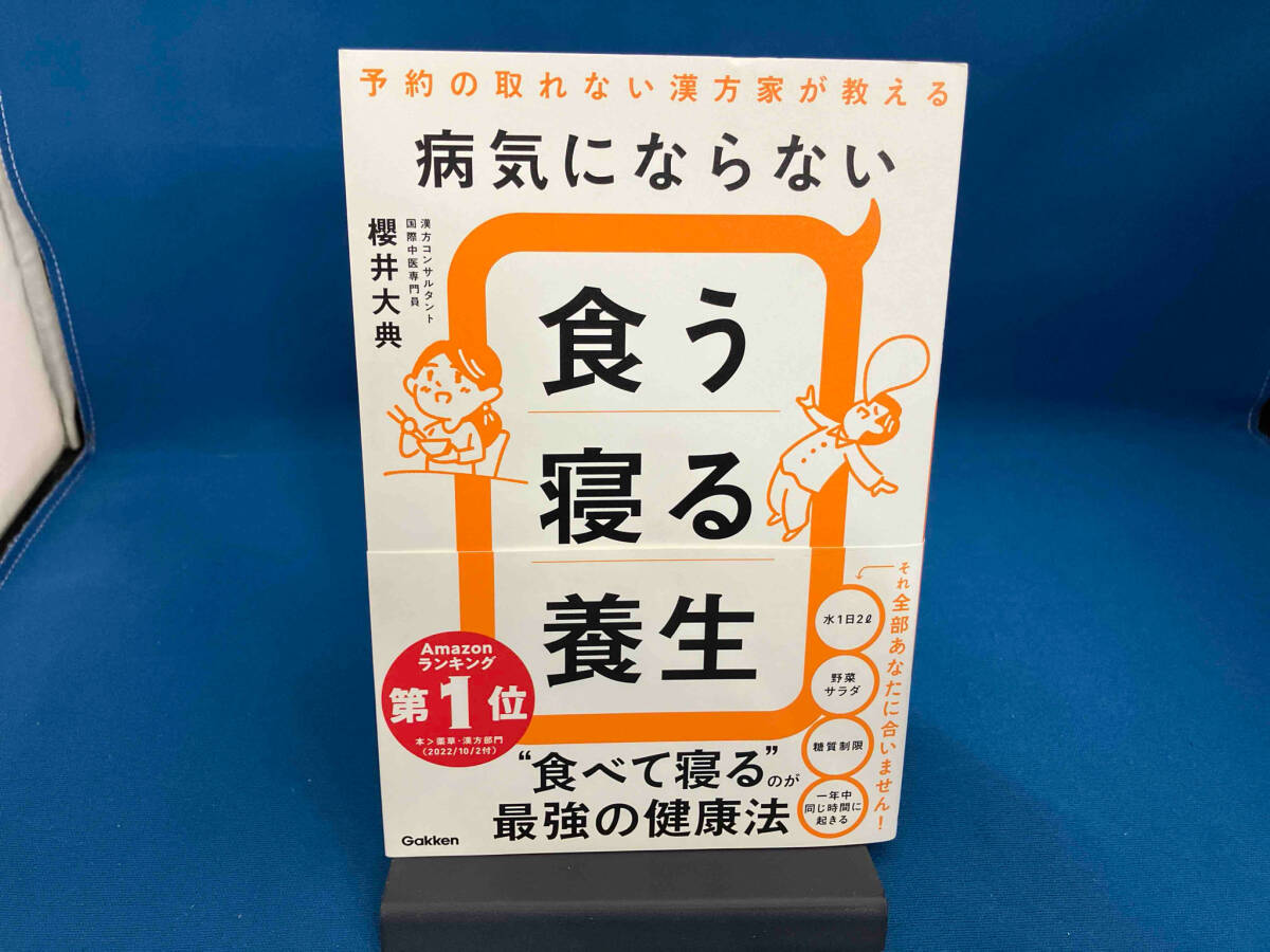 病気にならない 食う寝る養生 櫻井大典_画像1