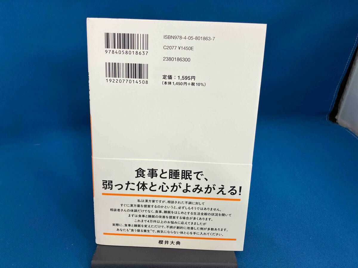 病気にならない 食う寝る養生 櫻井大典_画像2