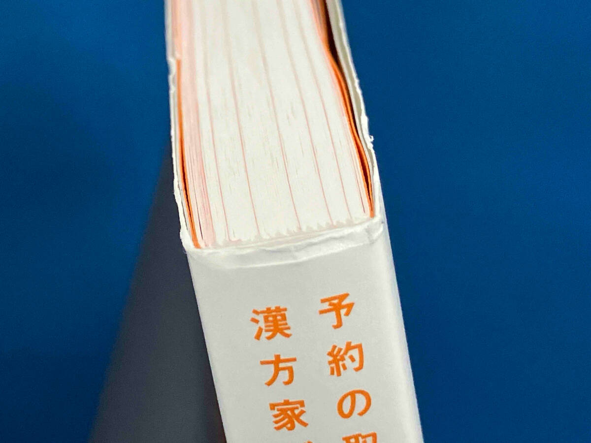 病気にならない 食う寝る養生 櫻井大典_画像4