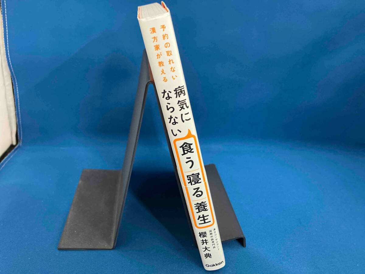 病気にならない 食う寝る養生 櫻井大典_画像3