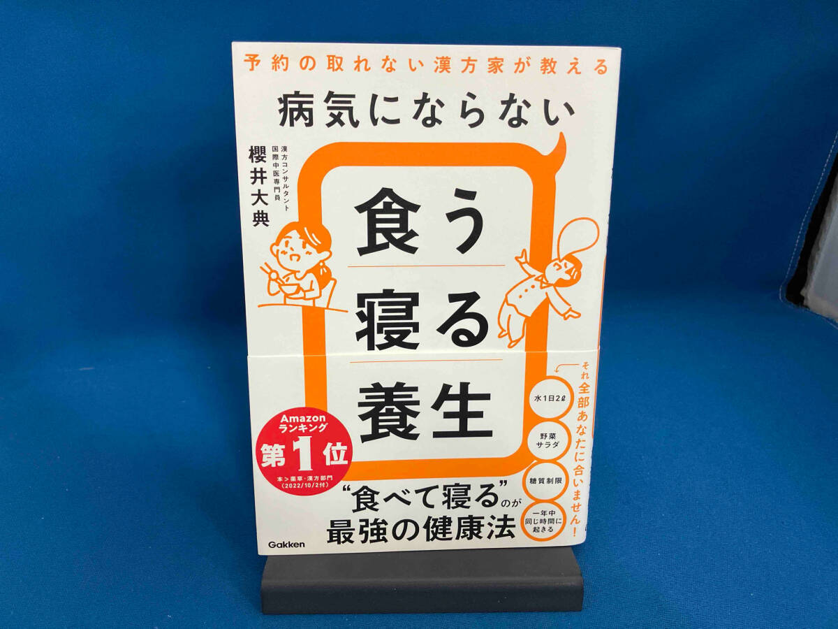 病気にならない 食う寝る養生 櫻井大典_画像1