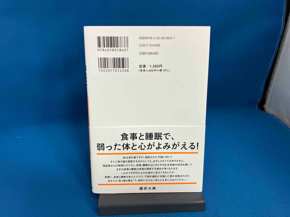 病気にならない 食う寝る養生 櫻井大典_画像2