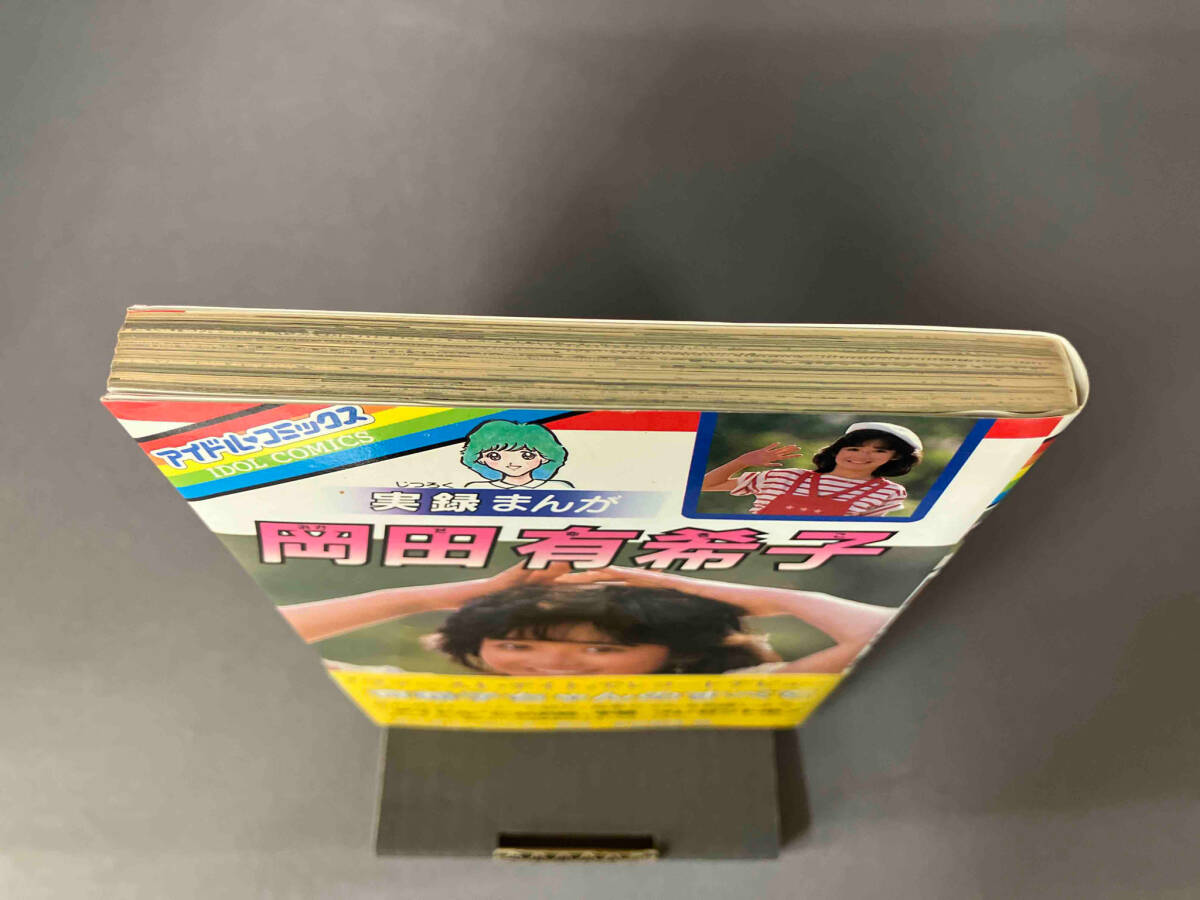 Yahoo!オークション - 帯付き 初版 実録まんが 岡田有希子