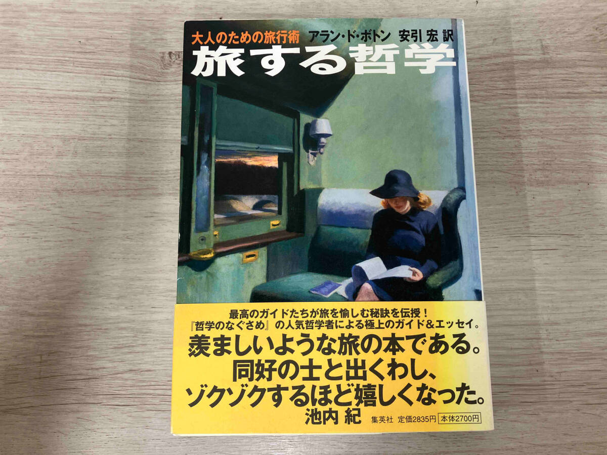 ◆旅する哲学 アラン・ドボトン