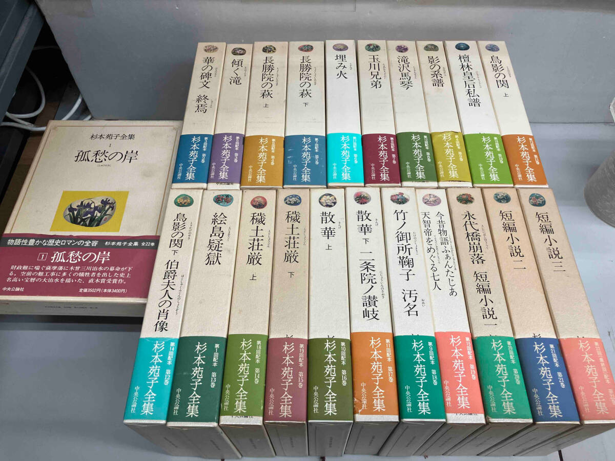 杉本苑子全集 全22巻セット