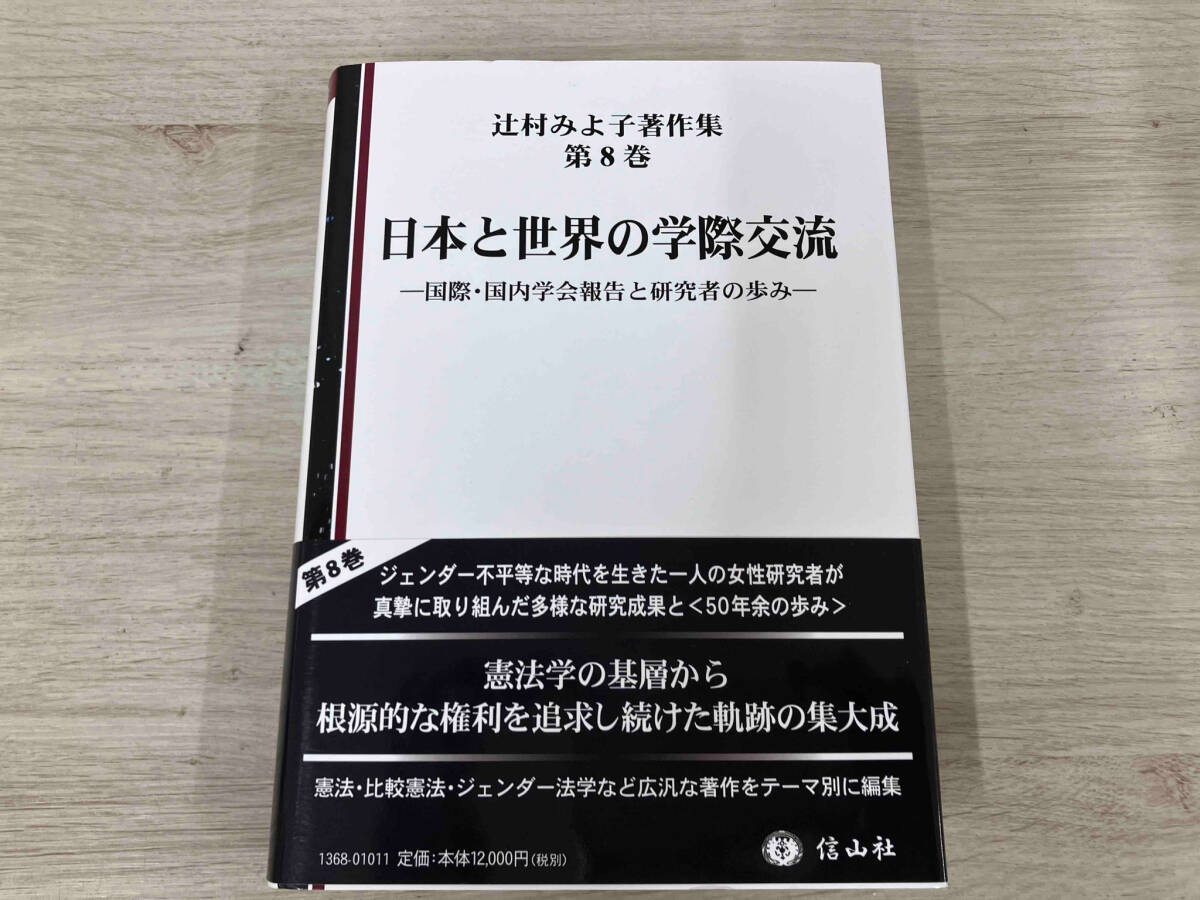 当店の記念日 ◆日本と世界の学際交流 辻村みよ子 法律