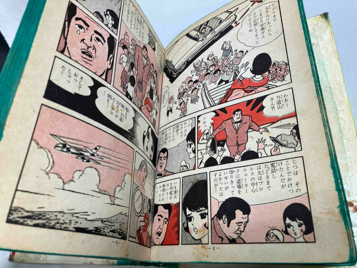 100%品質 ジャンク 吉田竜太 第二の必殺わざの巻 No.4 チャンピオン太 少年