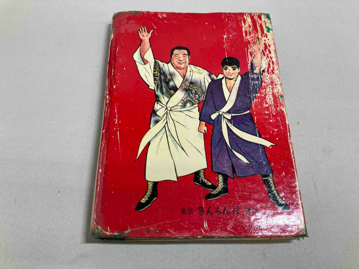 【お年玉セール特価】 ジャンク チャンピオン太 No.4 第二の必殺わざの巻 吉田竜太 少年