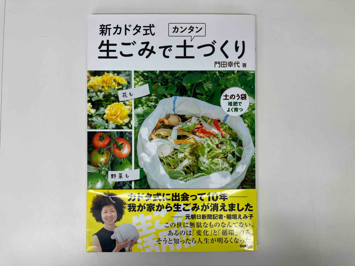 新カドタ式 生ごみでカンタン土づくり [花も野菜も土のう袋堆肥でよく育つ] / 著 : 門田幸代 / 出版 : 学研 店舗受取可