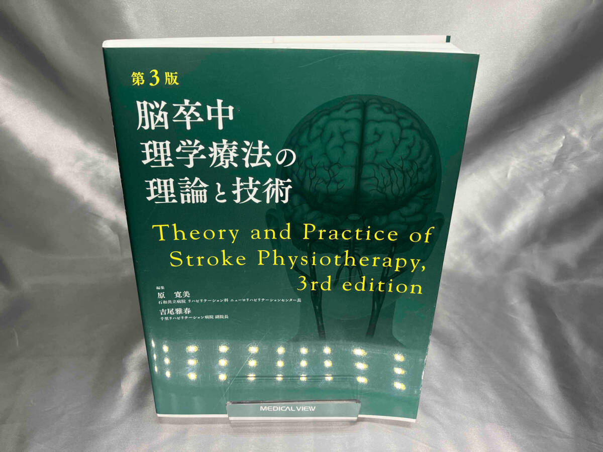 脳卒中理学療法の理論と技術 第3版 原寛美