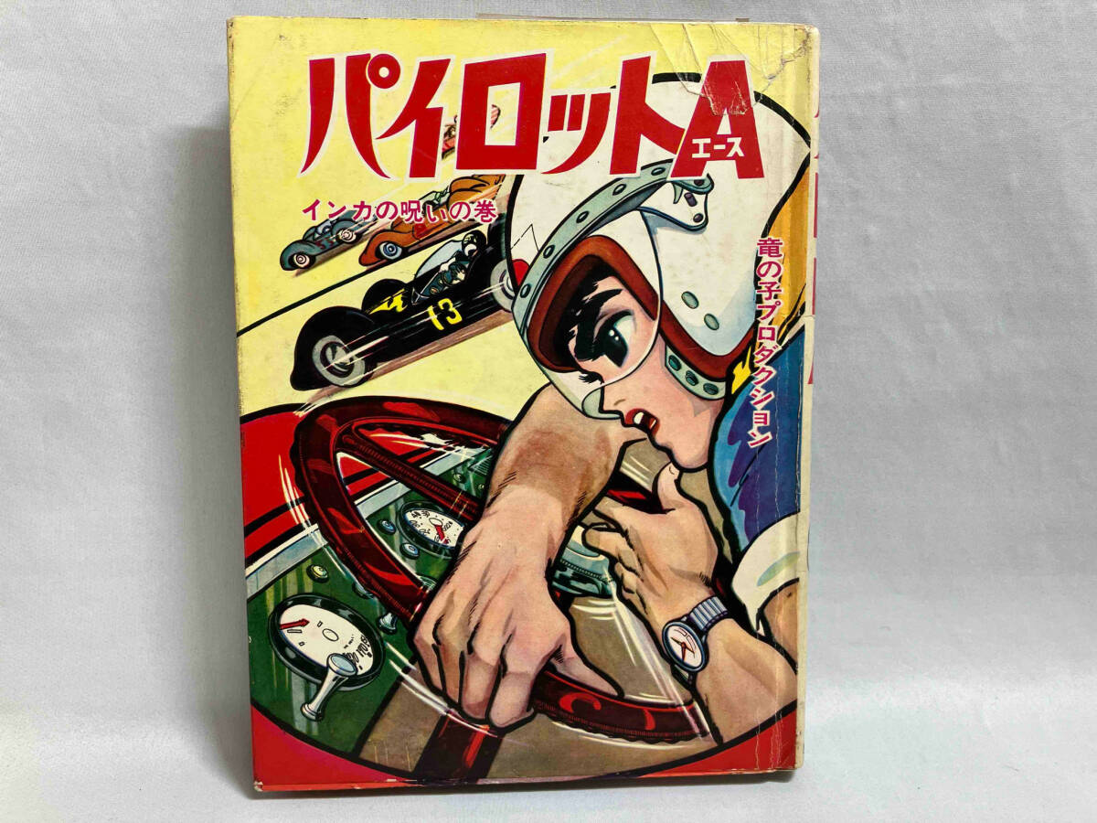超安い品質 貸本 ジャンク パイロットA 少年 - 吉田竜夫 インカの呪いの巻 ④ 少年