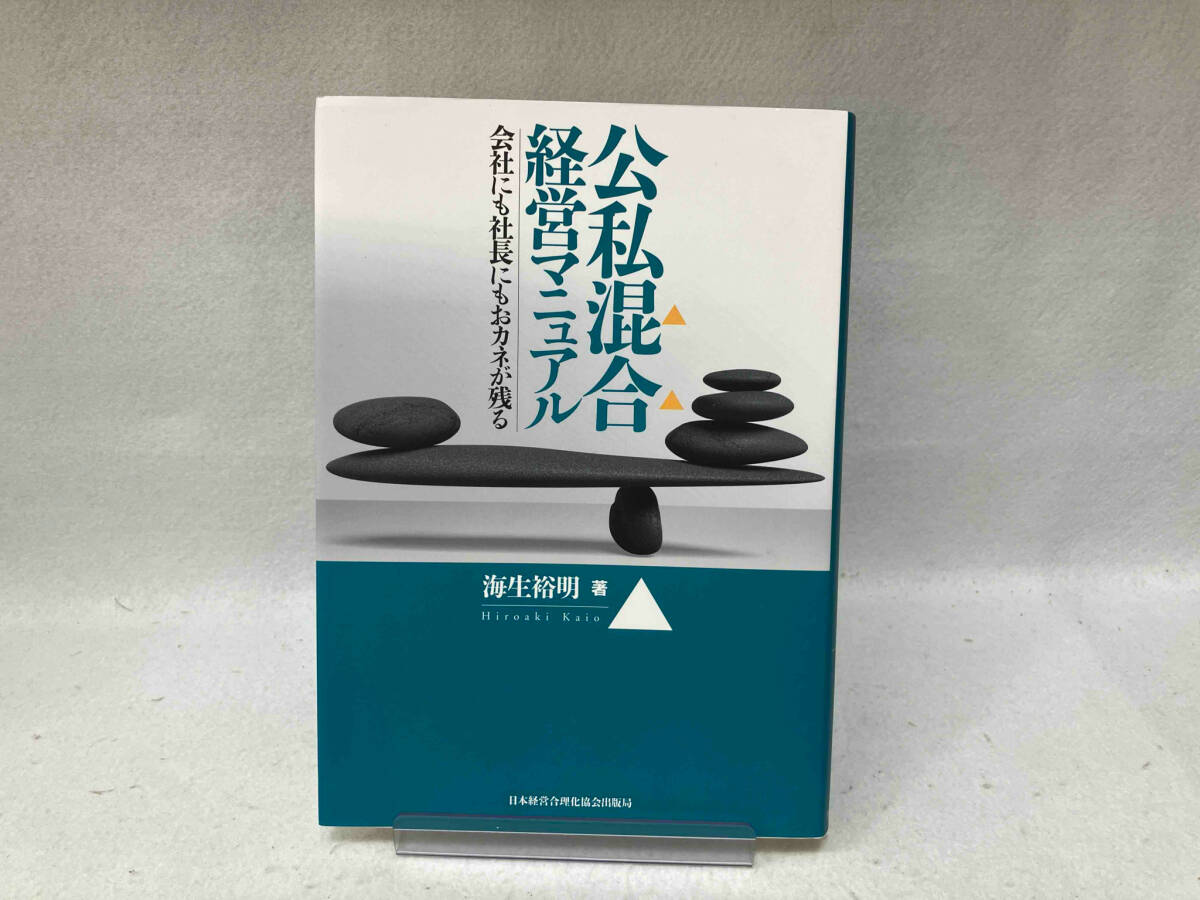 定番のお歳暮&冬ギフトの商品をすべ 公私混合経営マニュアル 海生裕明 医学一般