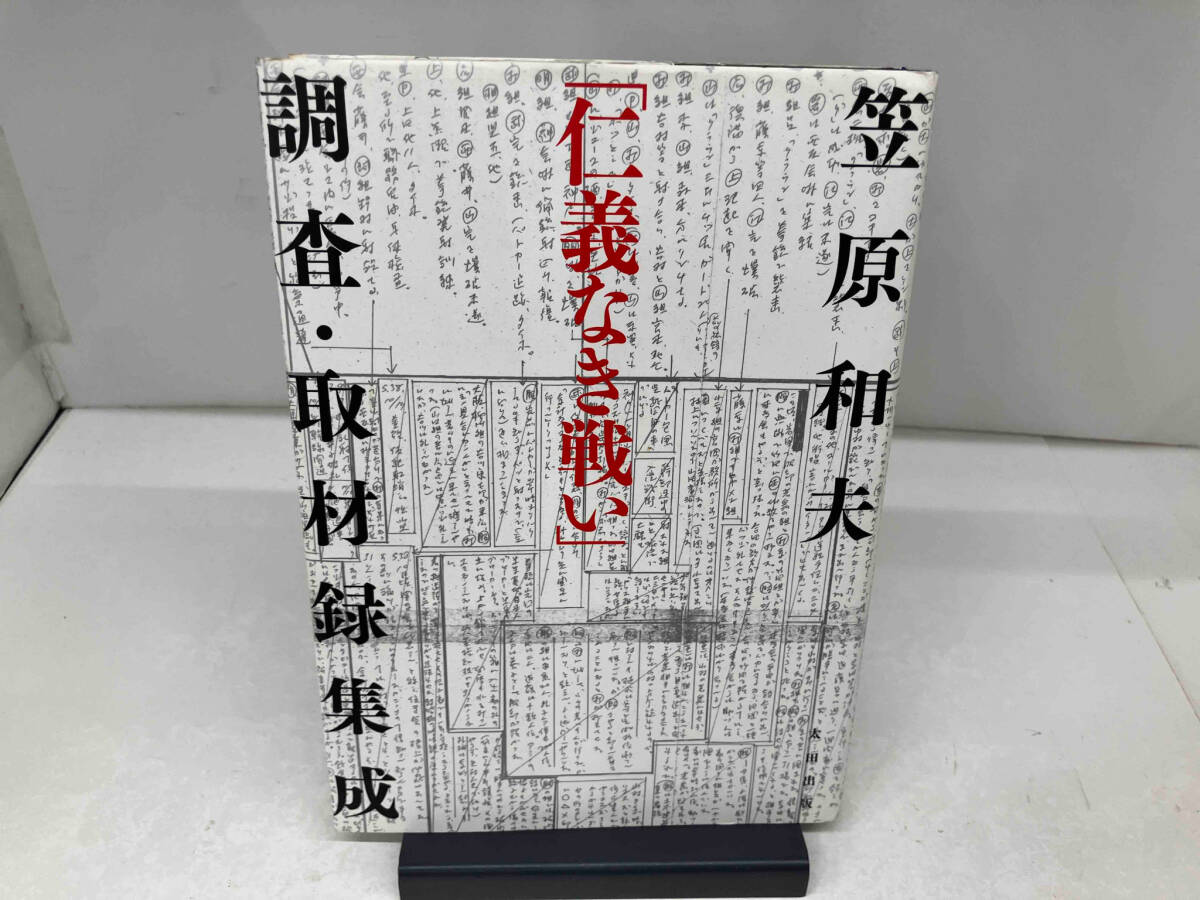 1219-0301 「仁義なき戦い」調査・取材録集成 笠原和夫|監督 1219-0301 「仁義なき戦い」調査・取材録集成 笠原和夫|監督