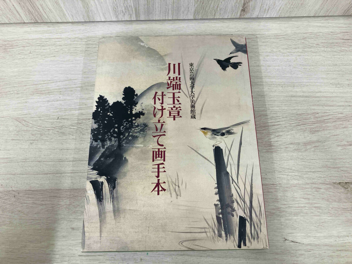 【初版】川端玉章付け立て画手本 福田徳樹