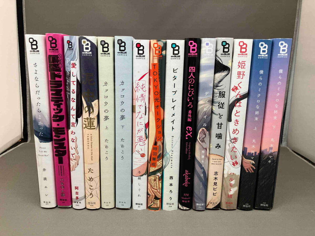 BLコミック 祥伝社 15冊セット まとめ売り