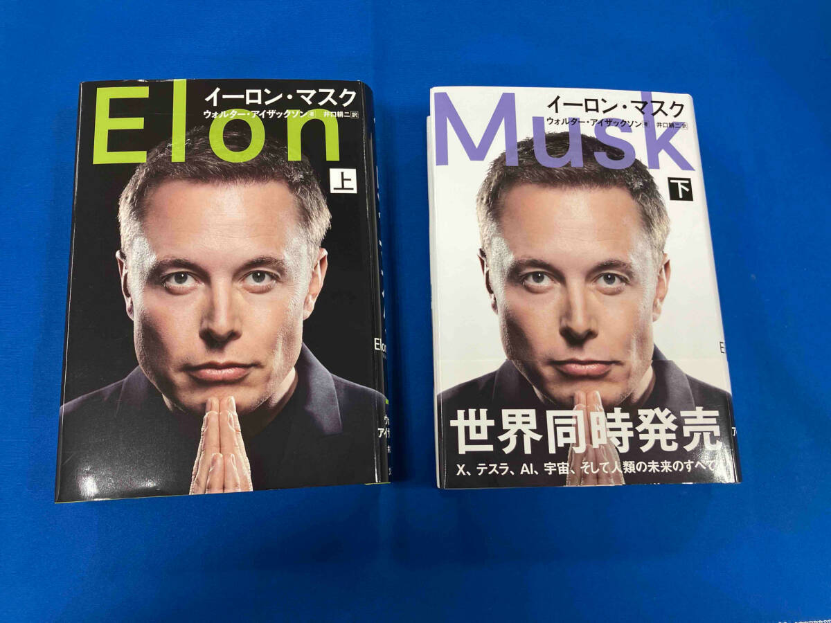 Elon Musk 上下巻セット
