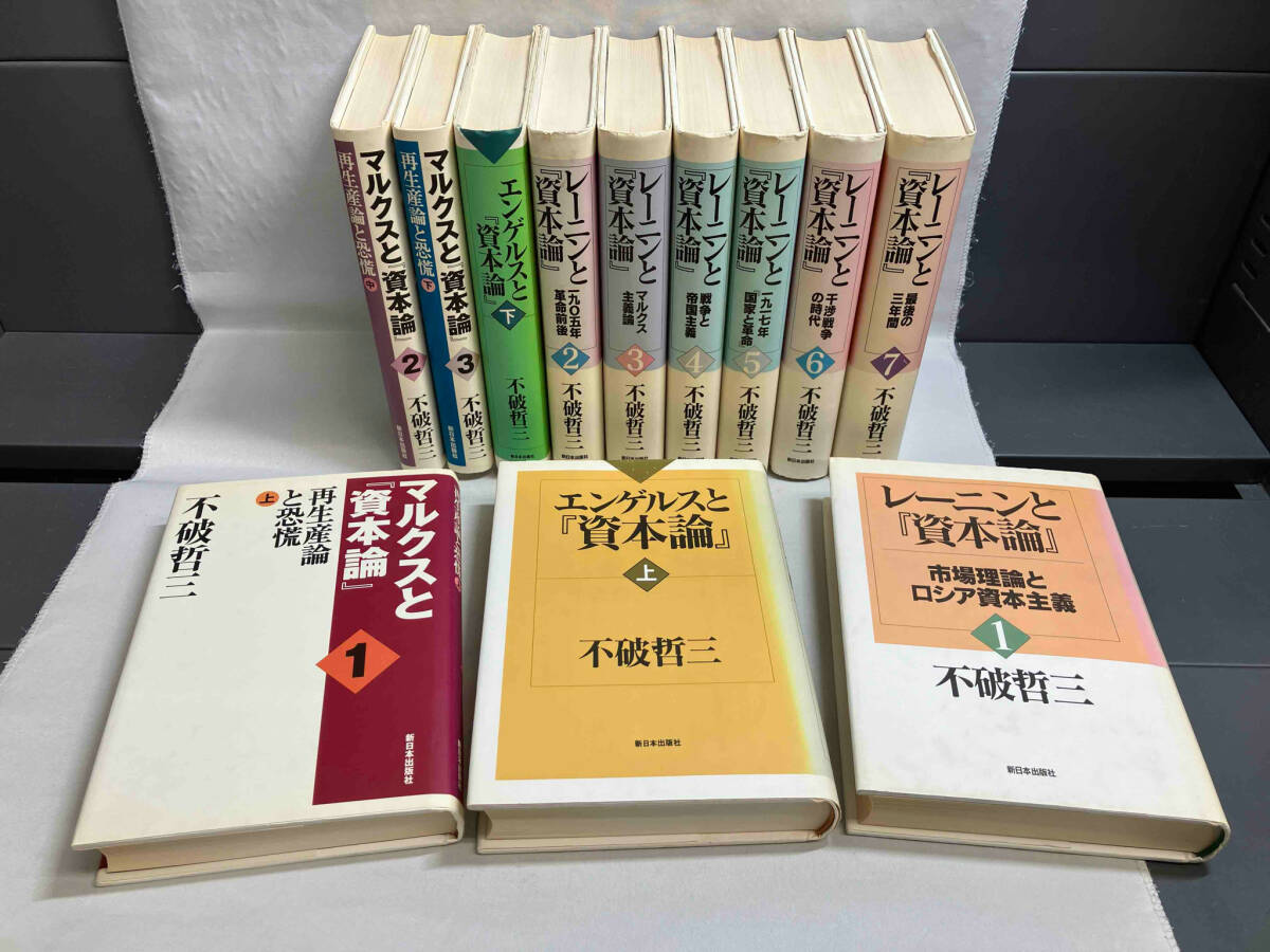 日本最大の 不破哲三 12冊セット マルクスと『資本論』 エンゲルスと『資本 政治学