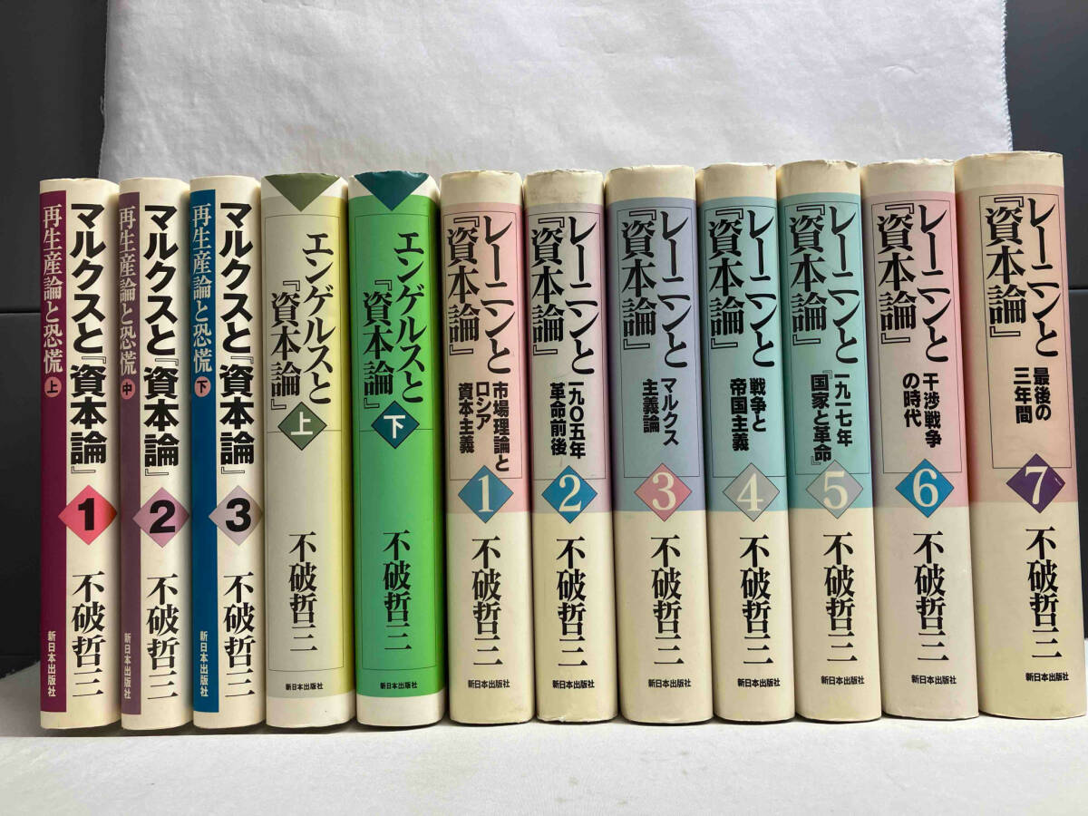 【感謝価格】 不破哲三 12冊セット エンゲルスと『資本 マルクスと『資本論』 政治学