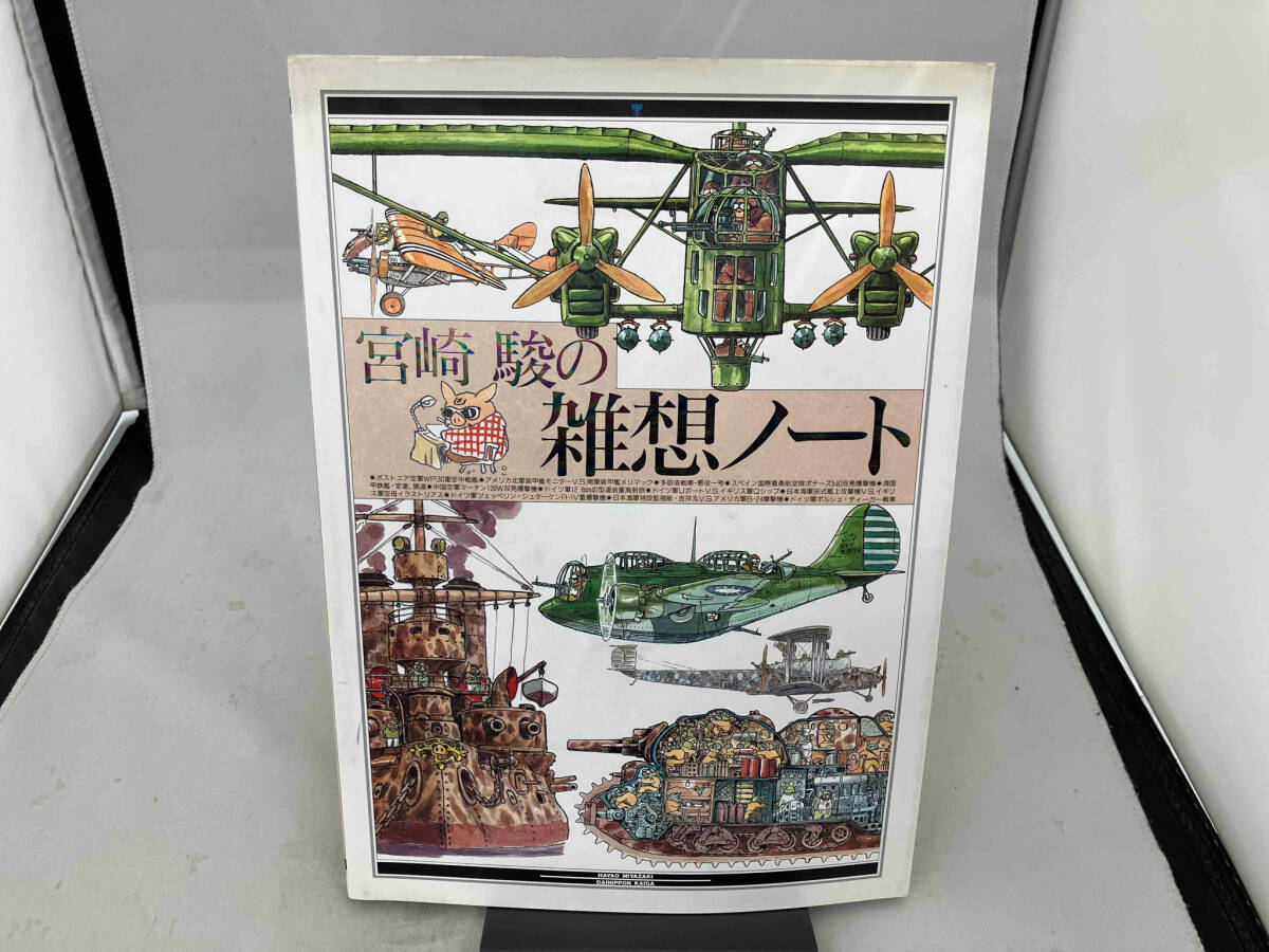 宮崎駿の雑想ノート 宮崎駿