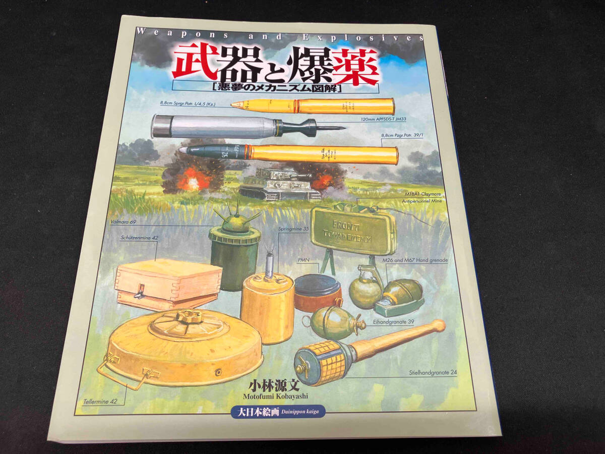 武器と爆薬 小林源文