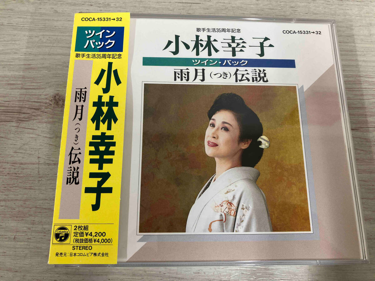 小林幸子 CD ツインパック 雨月伝説