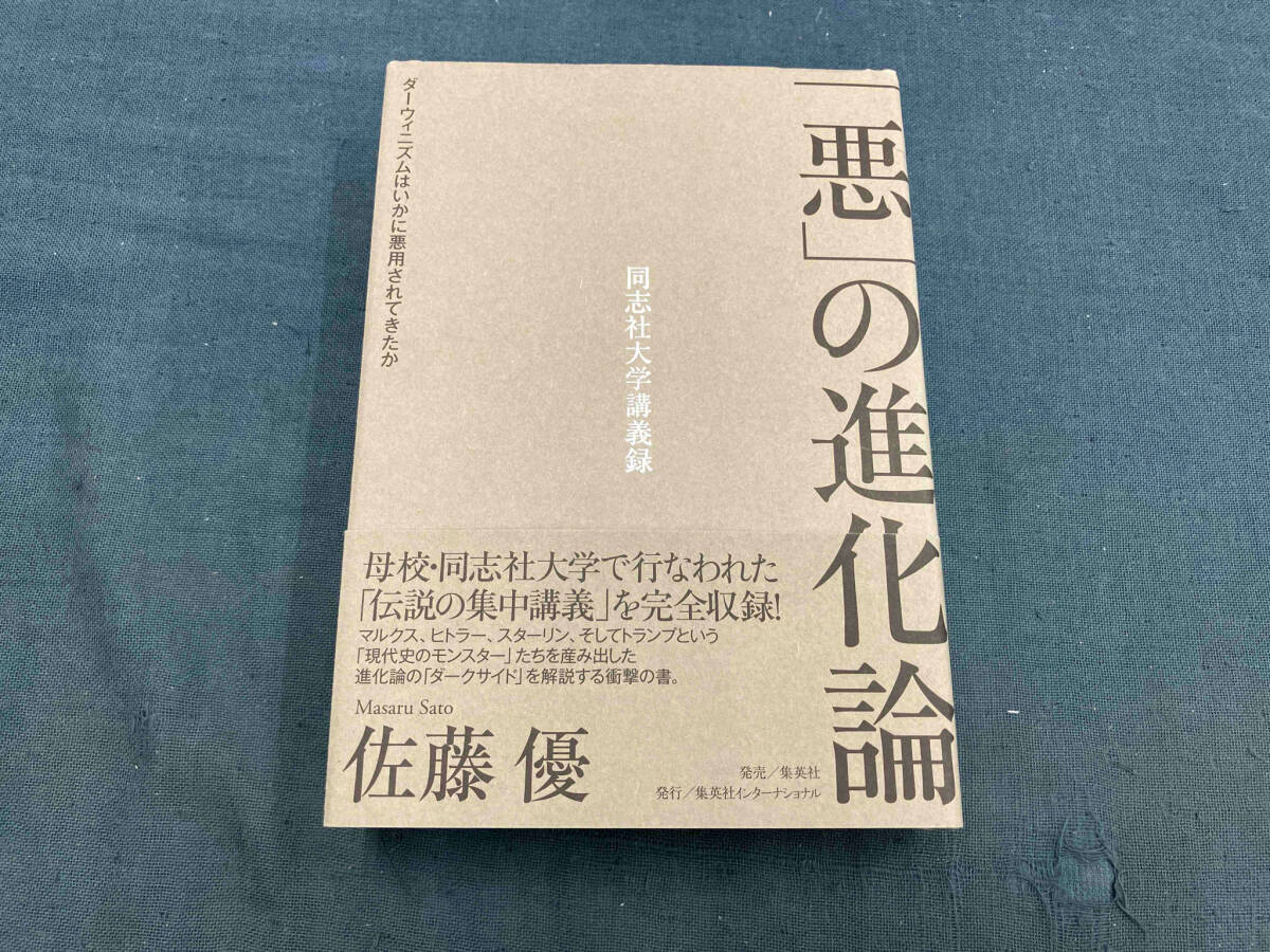 「悪」の進化論 佐藤優