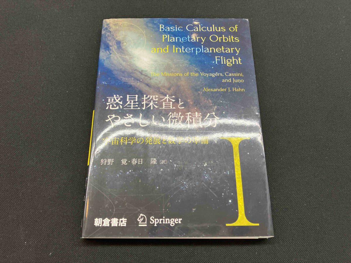 「惑星探査とやさしい微積分(Ⅰ) 宇宙科学の発展と数学の準備」Alexander J.Hahn 狩野覚 春日隆 朝倉書店