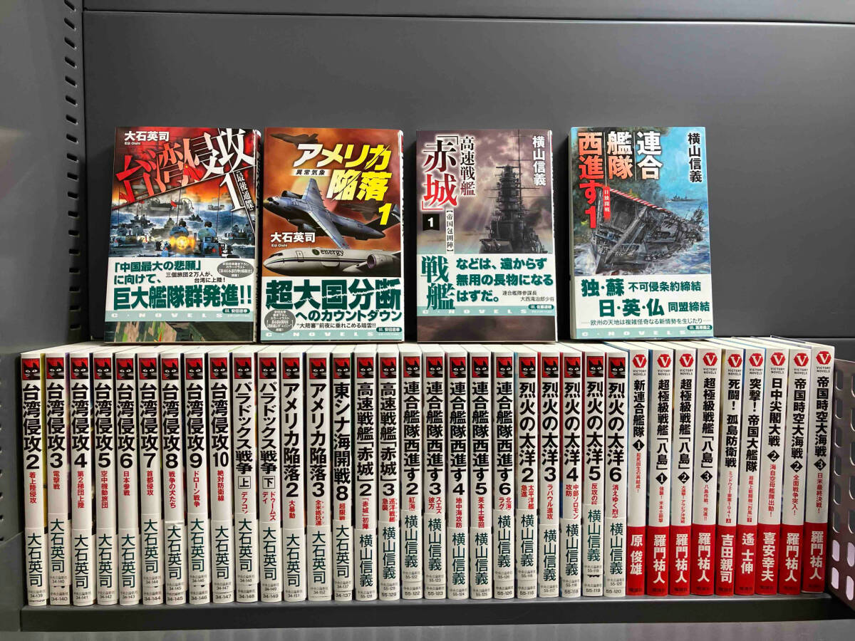 本当に信頼出来る店 横山信義 大石英司 初版 羅門祐人 他 超極級戦艦「八島」 烈火の太洋 台湾侵攻 39冊セット まとめ売り 他 複数作家