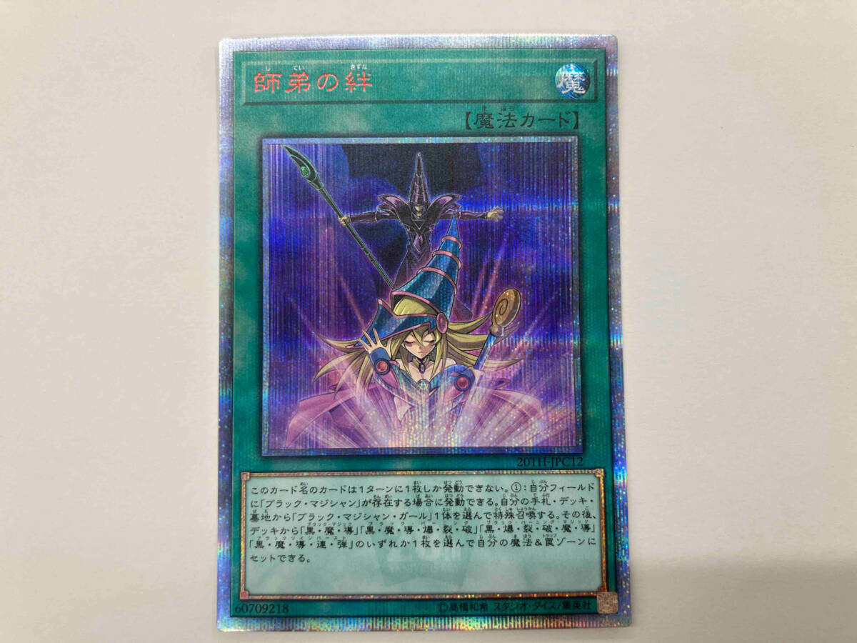 師弟の絆 20thシク 遊戯王