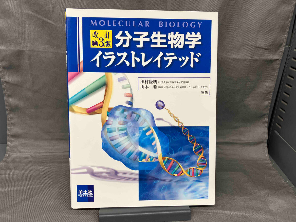 分子生物学イラストレイテッド 改訂第3版 田村隆明