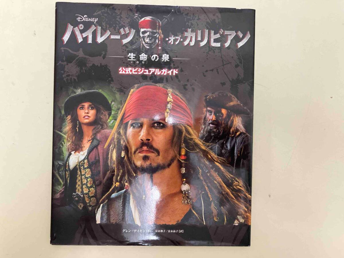 パイレーツ?オブ?カリビアン 生命の泉 公式ビジュアルガイド グレンデイキン