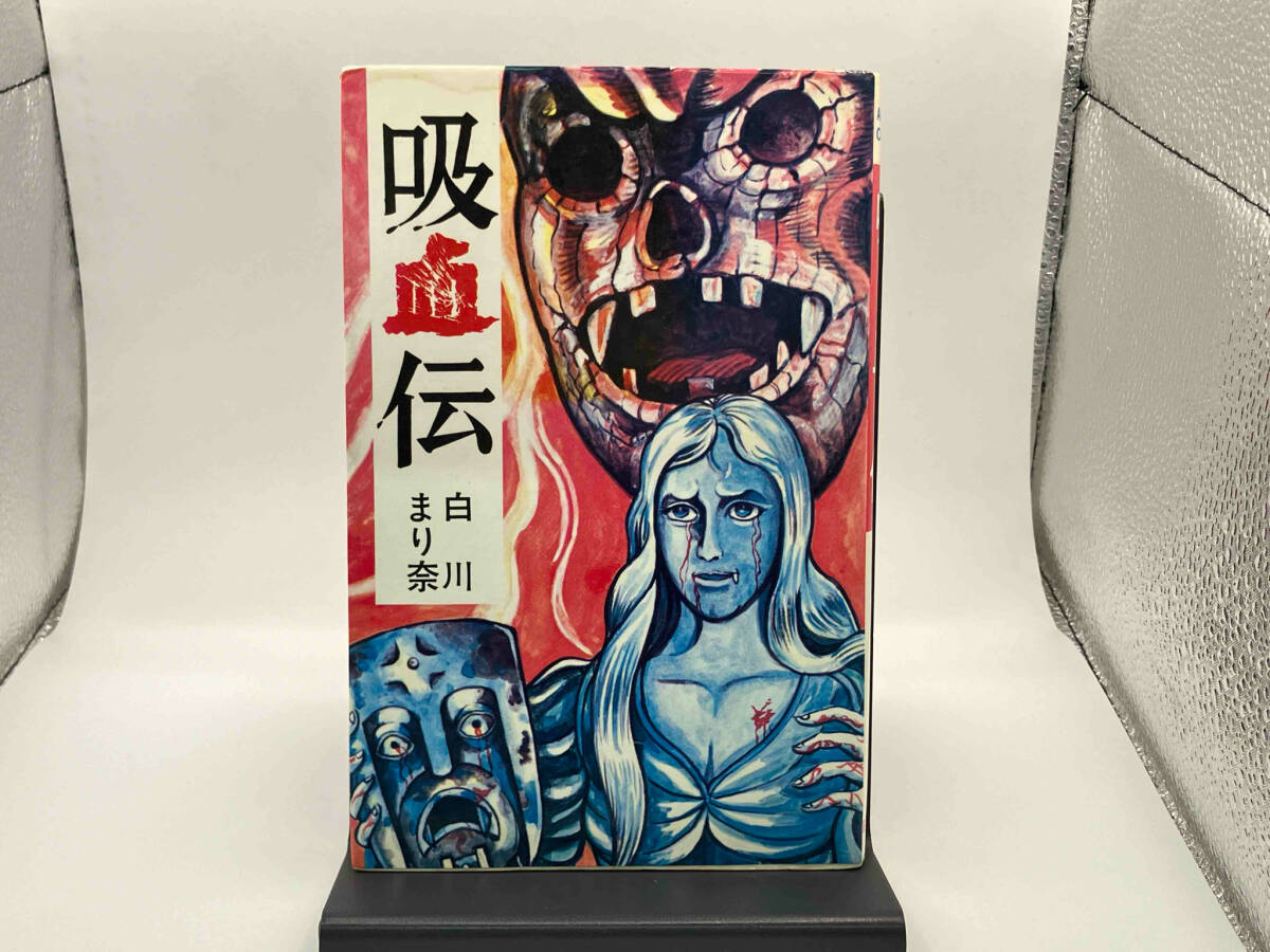 新作商品 白川まり奈 吸血伝 初版】 曙出版 少年 - 少年