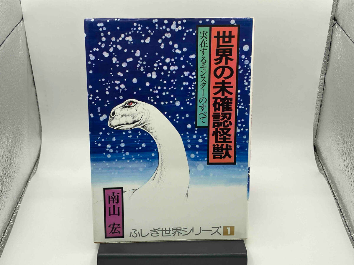 最大80%オフ 【初版】 ふしぎ世界シリーズ1 世界の未確認怪獣 実在するモンスターのすべて 南山 宏 読み物一般