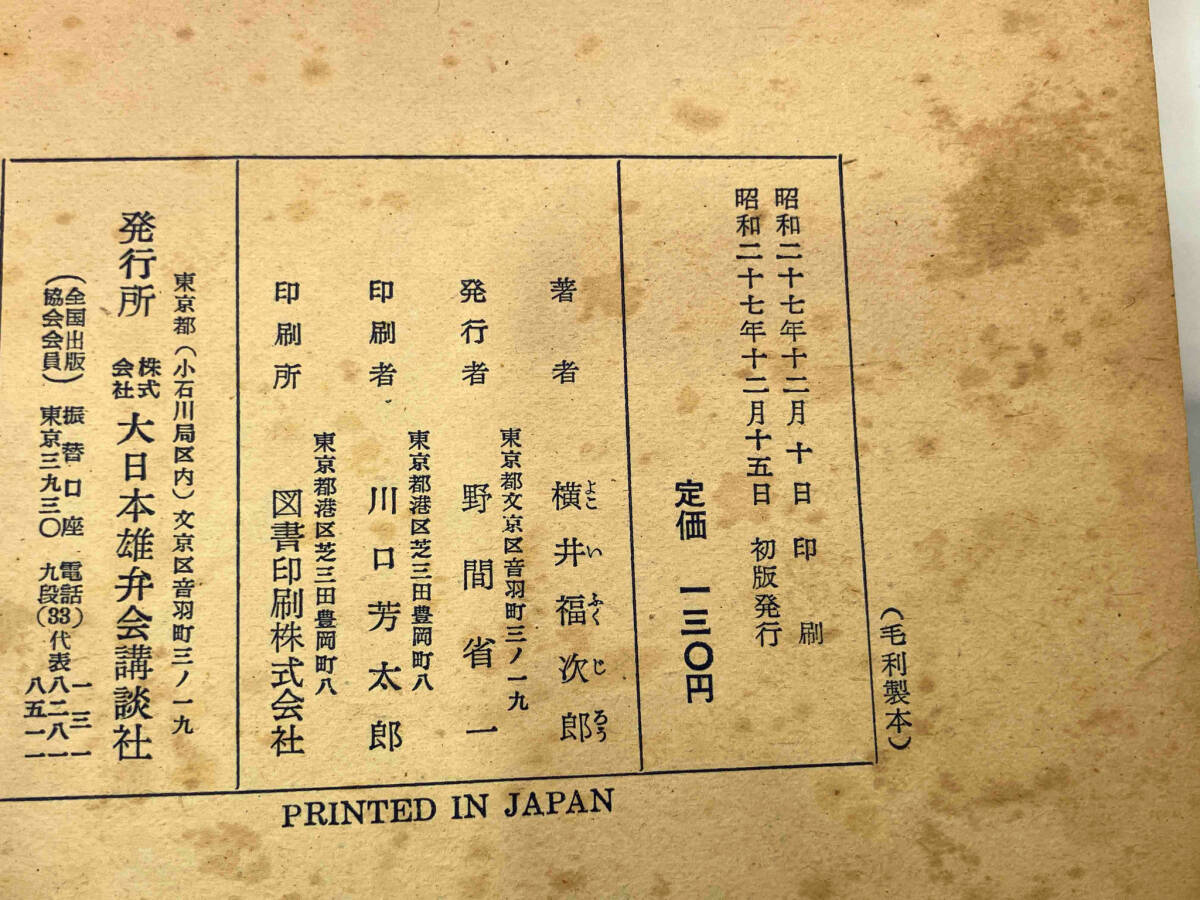 14117円 【初版】 ふしぎな国のプッチャー 横井福次郎 講談社 - 青年 14117円 【初版】 ふしぎな国のプッチャー 横井福次郎 講談社 - 青年