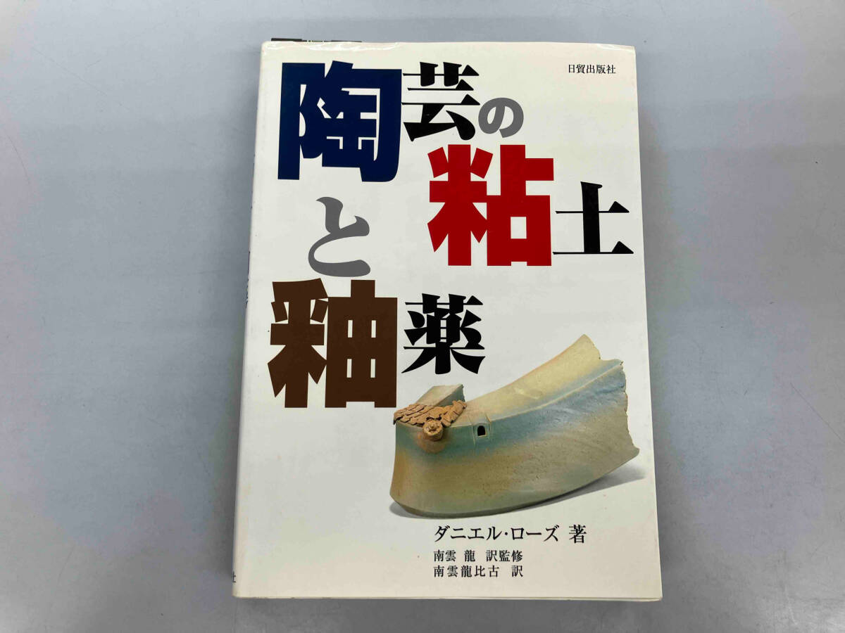 日焼け、いたみあり 陶蕓の粘土と釉薬 ダニエルローズ