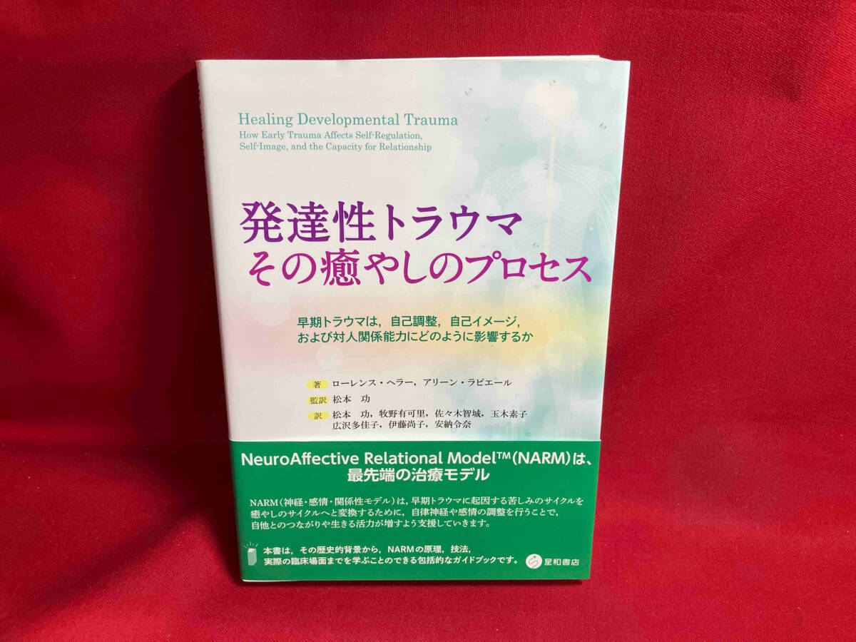 発達性トラウマ その癒やしのプロセス ローレンス・ヘラー