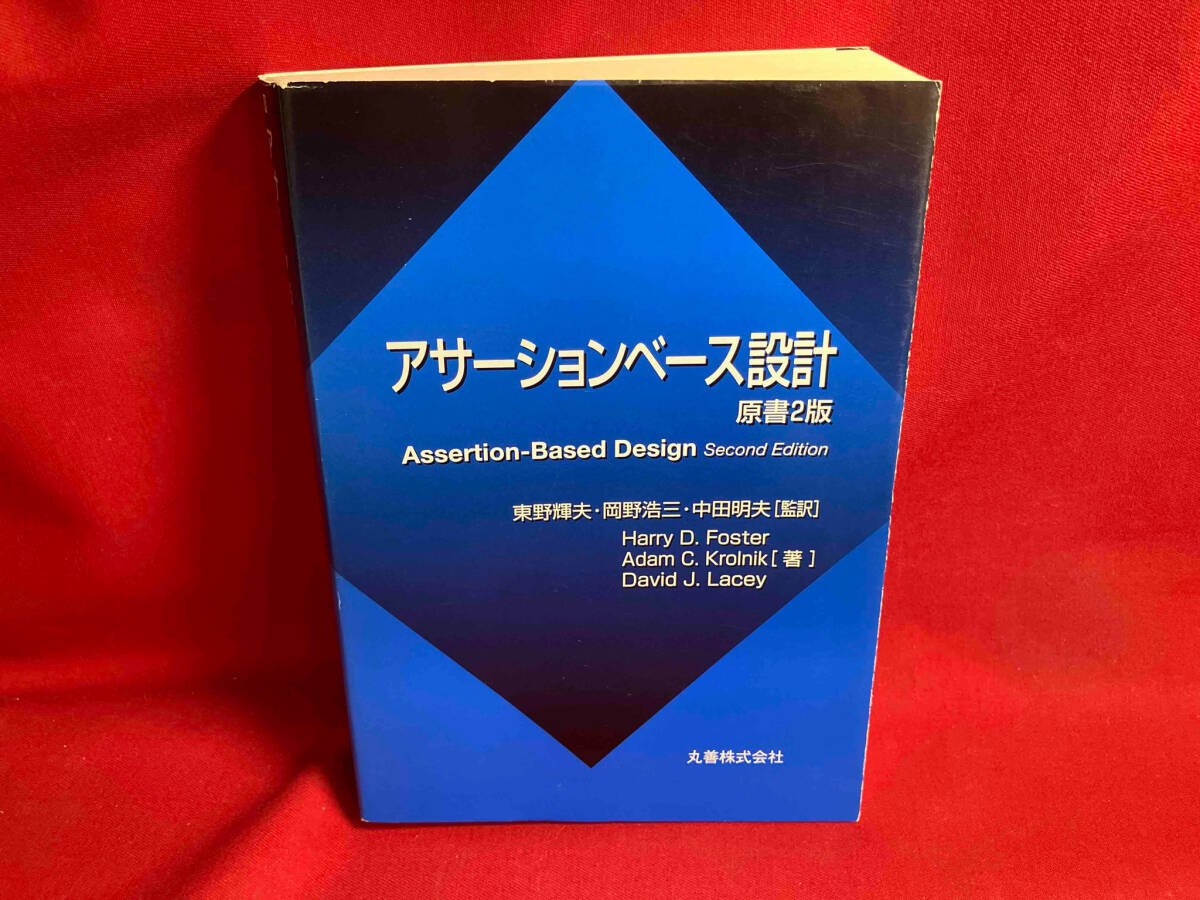 アサーションベース設計 原書2版 Harry D.Foster