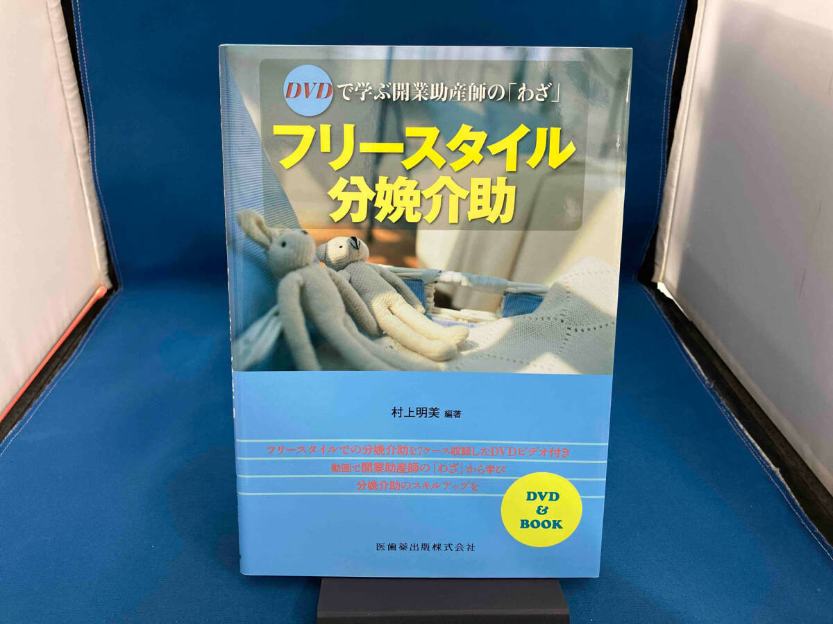 DVDで学ぶ開業助産師の「わざ」フリースタイル分娩介助 村上明美