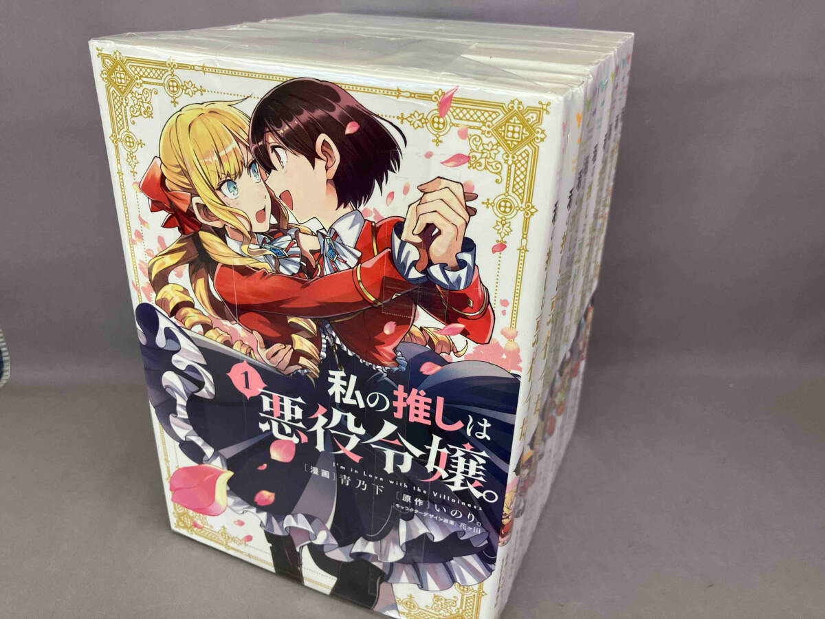 私の推しは悪役令嬢　1〜9巻セット　青乃下