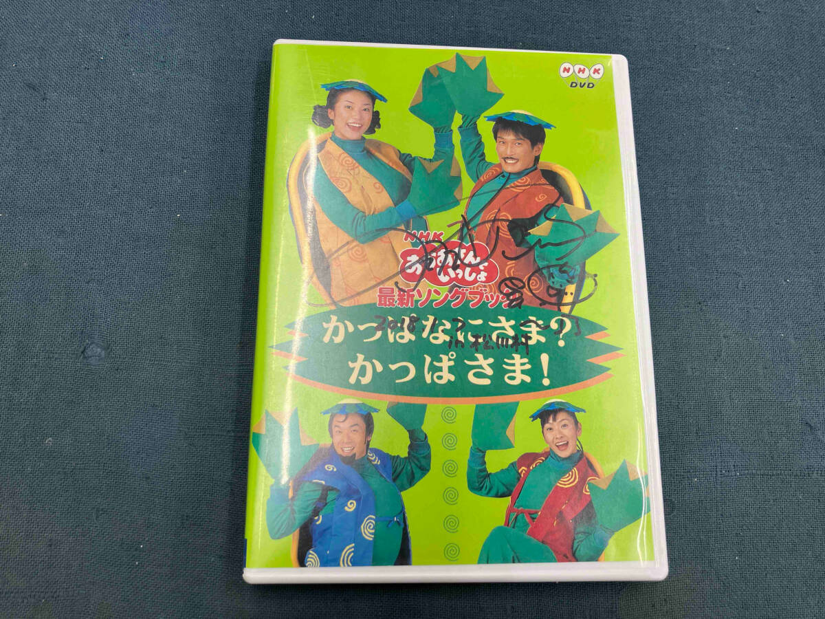 DVD NHKおかあさんといっしょ 最新ソングブック かっぱなにさま DVD NHKおかあさんといっしょ 最新ソングブック かっぱなにさま