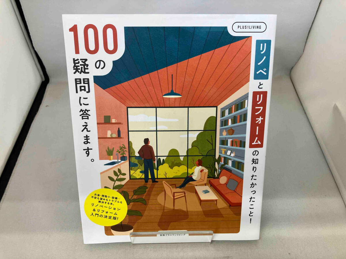 リノベとリフォームの知りたかったこと!100の疑問に答えます。 主婦の友社_画像1