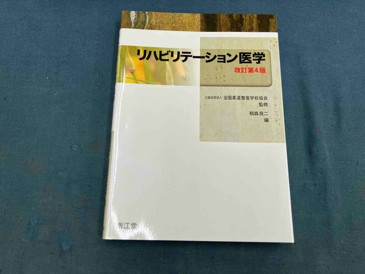 リハビリテーション医学 改訂第4版 全国柔道整復学校協会