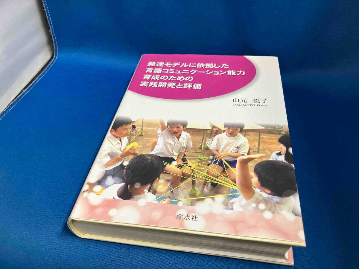 発達モデルに依拠した言語コミュニケーション能力育成のための実践開発と評価 山元悦子