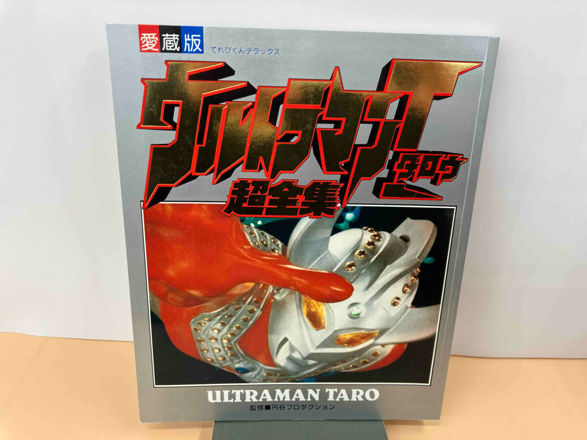 初版 愛蔵版 ウルトラマンタロウ 超全集 てれびくんデラックス折れ・ページ割れ有