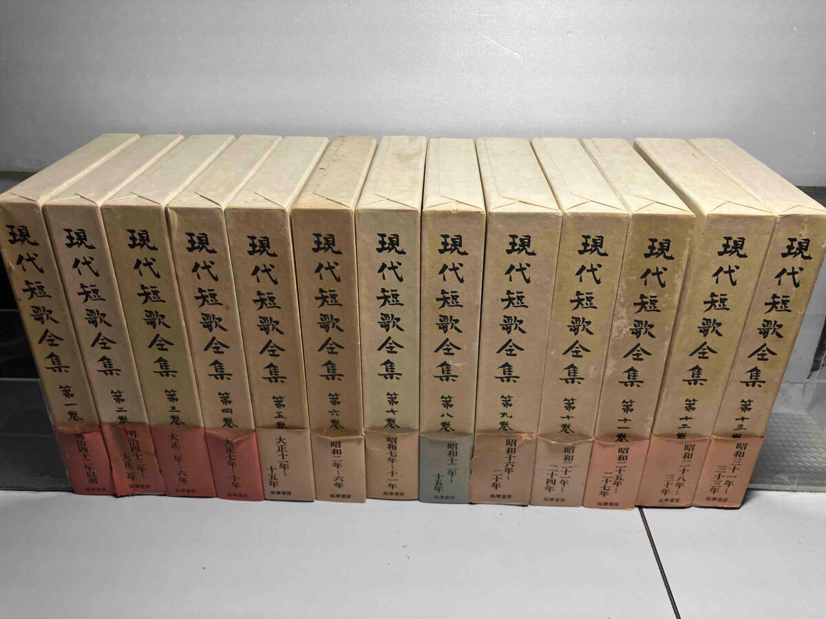 大学 割引 現代短歌全集 1〜13巻セット 文学、小説 短歌、俳句