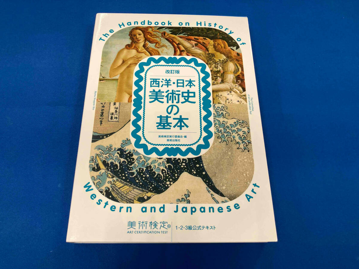 西洋・日本美術史の基本 改訂版 美術検定実行委員会