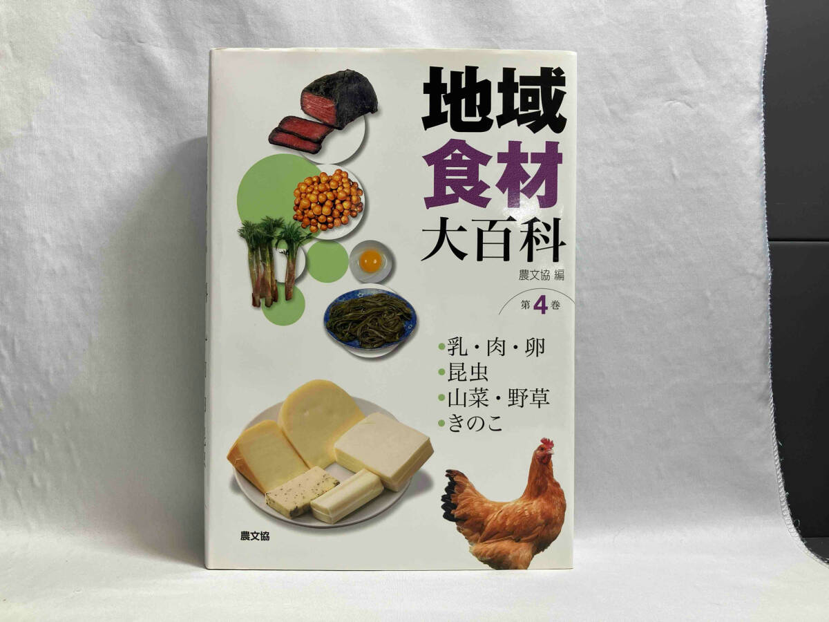 数量限定セール 初版 地域食材大百科 山菜 昆虫 乳・肉・卵 農文協編 第4巻 家庭料理