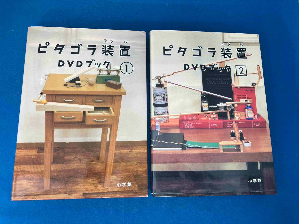 ピタゴラ装置DVDブック1&2 NHKエデュケーショナル 2冊セット