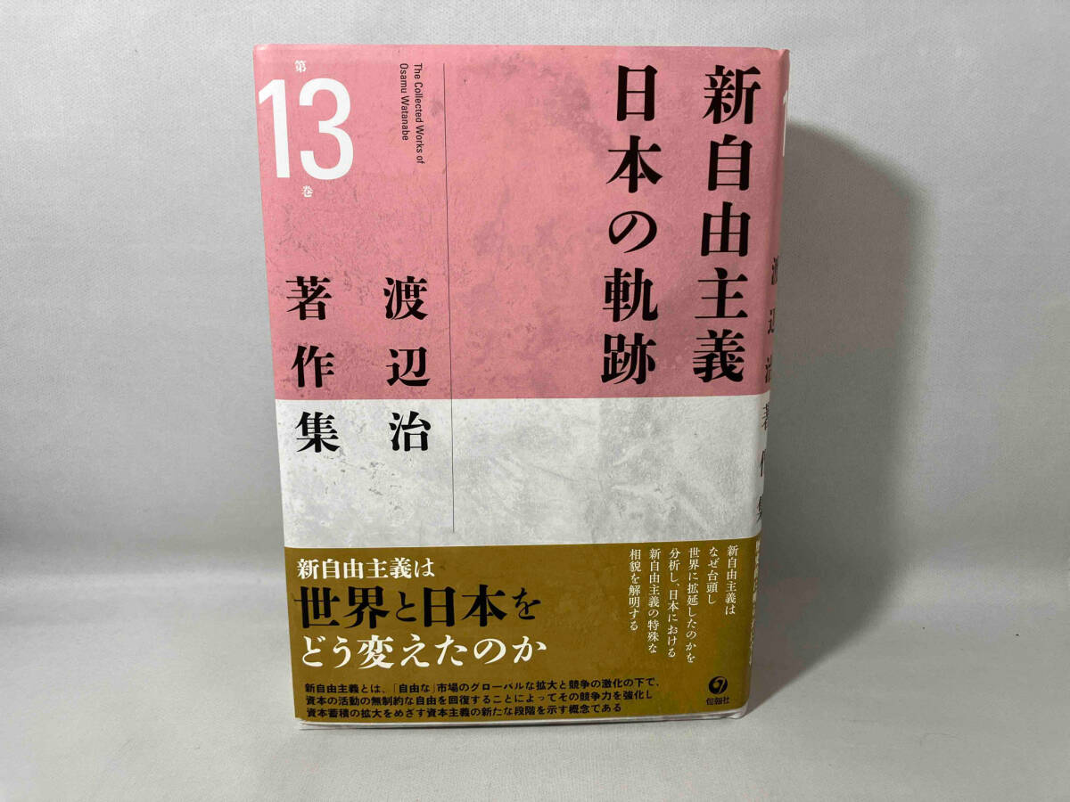 新自由主義 日本の軌跡 渡辺治